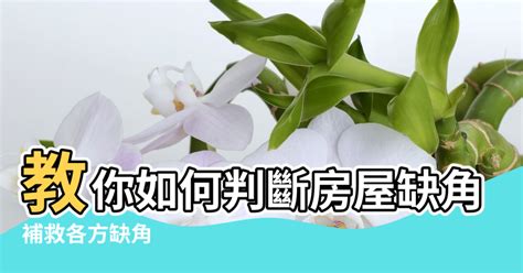 風水缺角